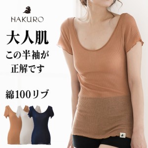 日本製 綿100% 半袖コットン リブ HAKURO レディース 年間 インナー シャツ 肌に優しい 敏感肌 乾燥肌 バレエネック 通気性 薄手 30代 40