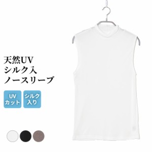 UV対策 天然素材 シルク入り UV88%カット ノースリーブ レディース 春夏 インナー ハイネック UVカット シルク 女性 肌着 婦人 下着 オフ