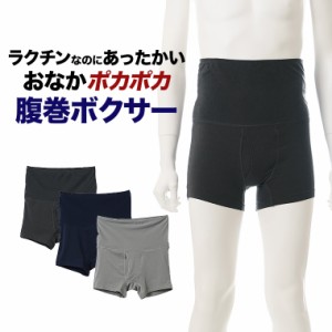 腹巻 ボクサー メンズ パンツ インナー 前あき 前開き 裏起毛 はらまき 暖かい あったか あたたかい 保温 防寒 ストレッチ 男性 紳士 下