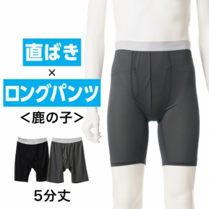 送料無料 直ばき ロングパンツ メンズ 春夏 ボトムス インナーパンツ 5分丈 膝上丈 ボクサー ストレッチ 鹿の子 薄手 ドライ 吸汗速乾 男