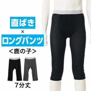 送料無料 直ばき ロングパンツ メンズ 春夏 ボトムス インナーパンツ 7分丈 膝上丈 ボクサー ストレッチ 鹿の子 薄手 ドライ 吸汗速乾 男