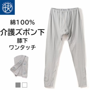 膝下ワンタッチ ズボン下 介護 綿100％ メンズ 介護下着 介護ウェア ワンタッチ マジック テープ ボタン シニア 紳士 男性 抗菌防臭  肌