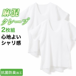 送料無料 麻混 クレープ U首 半袖 Tシャツ 2枚 セット メンズ 春夏 肌着 下着 インナー 抗菌 防臭 紳士 男性 綿混 Uネック 父の日 ホワイ