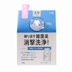 洗技 衣類のニオイ除去剤 あらわざ アラワザ 衣類に染み付いた悪臭 ニオイ消し ドラム式 縦型 柔軟剤併用OK 日本製 リベルタ