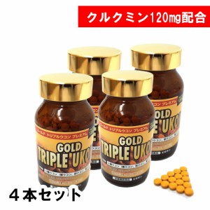 ゴールド　トリプルウコン　プレミアム 4個セット ウコン サプリ 粒 鬱金  春ウコン 紫ウコン 秋ウコン ukon 姜黄