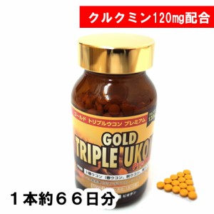 12月9日新発売 ゴールド　トリプルウコン　プレミアム  ウコン サプリ 粒 鬱金  春ウコン 紫ウコン 秋ウコン ukon 姜黄