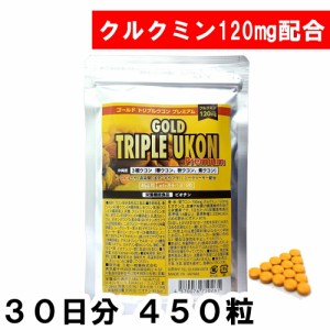 ゴールド　トリプルウコン　プレミアム  450粒　30日分ウコン サプリ 粒 鬱金  春ウコン 紫ウコン 秋ウコン ukon 姜黄