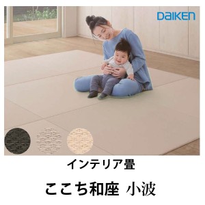 大建工業 ここち和座 置き畳 小波(さざなみ) 厚さ13mmx820x820mm (2枚入) 置き敷きタイプ 簡単置くだけ リフォーム置き畳 DAIKEN