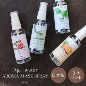 銀イオン水を使用した 除菌もできるフレグランススプレー　50mlx3本セット 6つの香り 組み合わせ自由 安心の国産性除菌スプレー マスクに