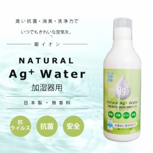 超音波加湿器 水拭きロボット掃除機に使える  ナチュラル銀イオン水500ml(50倍濃縮タイプ)※水道水1リットルにつき付属キャップで1杯（20