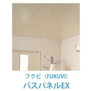 フクビ バスパネルEX　2m 1坪入 FUKUVI 浴室用天井・壁装材 フクビ化学工業浴室材