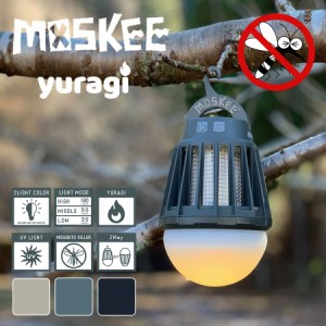［蚊取りライト］MOSKEE yuragi モスキートランタン 蚊取りライト 虫除けライト ［USB充電式］電気で蚊を撃退 蚊取ランタン モスキートキ