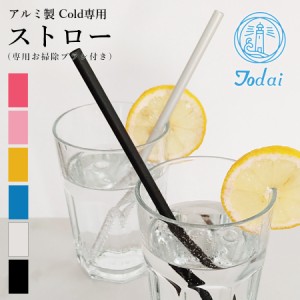 燕三条 お掃除ブラシ付き アルミストロー【ギフト対応商品】 冷たい飲み物専用  日本製 アルミ製 ストロー  熱伝導 燕  マドラー マイス