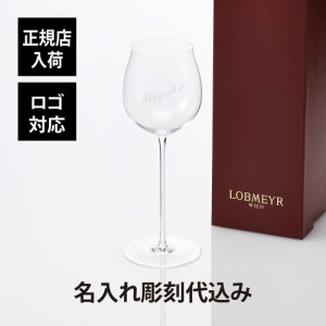 ロブマイヤー LOBMEYR バレリーナ ワイングラス 1 名入れ彫刻代込み 正規品 ラッピング無料 名前 名入れ 彫刻 刻印 名入れギフト プレゼ