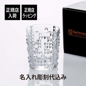 【正規店入荷】【名入れ代込】Nachtmann ナハトマン パンク ウイスキー タンブラー 名前 名入れ 彫刻 刻印 名入れギフト プレゼント 記念