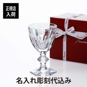 バカラ アルクール ワイングラス 12.5cm 名入れ彫刻代込み Baccarat 記念日 誕生日 御祝 贈呈品 ホールインワン 受賞祝 グラス 名入れグ