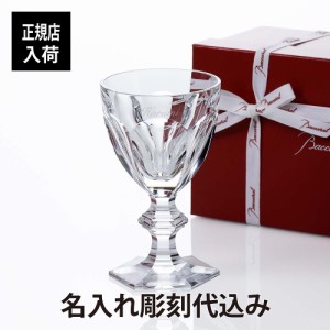 バカラ アルクール ワイングラス 13.5cm 名入れ彫刻代込み Baccarat 記念日 誕生日 御祝 贈呈品 ホールインワン 受賞祝 グラス 名入れグ