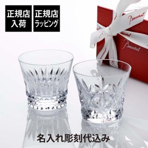 【正規店入荷】【名入れ代込】【ロゴ対応】Baccarat バカラ エクラ & ティアラ タンブラー ペア オリジナルセット 名入れ 彫刻 刻印 名入