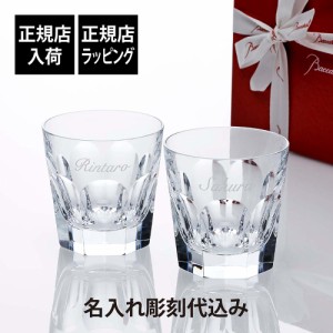 【正規店入荷】【名入れ代込】【ロゴ対応】Baccarat バカラ アルクール タンブラー L ペア 名入れ ギフト プレゼント グラス 名入れグラ