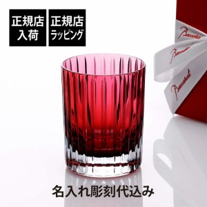 【正規店入荷】【名入れ代込】【ロゴ対応】Baccarat バカラ ハーモニー カラータンブラー レッド 名入れ ギフト プレゼント 誕生日 記念