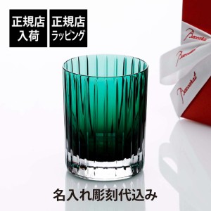 【正規店入荷】【名入れ代込】【ロゴ対応】Baccarat バカラ ハーモニー カラータンブラー グリーン 名入れ ギフト プレゼント 誕生日 記