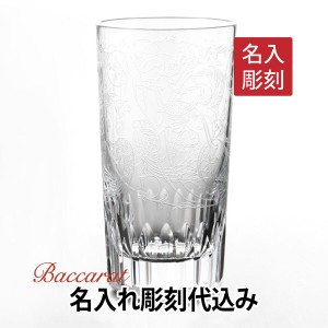 バカラ パルメ ハイボール 名入れ彫刻代込み ギフト Baccarat 誕生日 名入れ  ホールインワン 記念品 グラス 