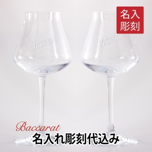 シャトーバカラ ワイングラスペア Sサイズ 名入れ彫刻代込み ギフト Baccarat 結婚祝 名入れ  ホールインワン 記念品 グラス 名入れグラ