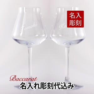 シャトーバカラ ワイングラス ペア L 名入れ彫刻代込み ギフト Baccarat 結婚祝 名入れ  ホールインワン 記念品 グラス 名入れグラス ペ