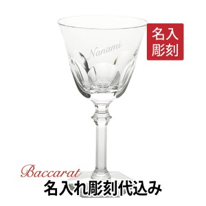 バカラ アルクールイヴ ワイングラス 17cm または 18cm 名入れ彫刻代込み Baccarat 名入れ ギフト 長寿祝 記念品 誕生日 ホールインワン