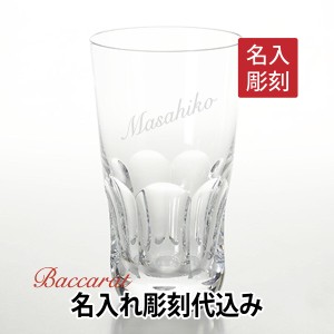 バカラ アルクールイヴ ハイボール 名入れ彫刻代込み ギフト Baccarat 誕生日 名入れ  ホールインワン 記念品 グラス 名入れグラス 御祝 