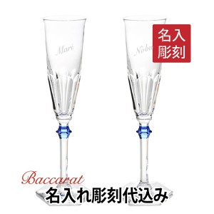 バカラ アルクールイヴ シャンパンフルート ブルーボタン ペア  名入れ彫刻代込み Baccarat 名入れ ギフト 長寿祝 記念品 誕生日 ホール