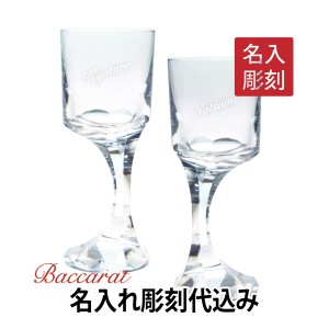 バカラ ナルシス ワイングラス Sサイズ ペア 名入れ彫刻代込み Baccarat 名入れ ギフト 長寿祝 記念品 誕生日 ホールインワン 結婚祝 グ