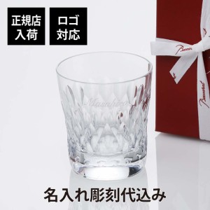 バカラ アルマニャック タンブラー 名入れ彫刻代込み Baccarat 名入れ ギフト 長寿祝 記念品 誕生日 ホールインワン 還暦 父の日 グラス 