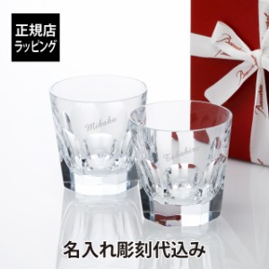 Baccarat バカラ アルクール タンブラー M ペア 名入れ彫刻代込み 名入れ ギフト プレゼント グラス 名入れグラス ペアグラス 結婚祝 御