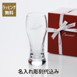 バカラ オノロジー ビアタンブラー 名入れ彫刻代込み Baccarat 名入れ ギフト 長寿祝 記念品 誕生日 ホールインワン 父の日 グラス 