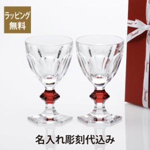 Baccarat バカラ アルクール ワイングラス 15.5cm クリア ＆ レッド  ペア  名入れ彫刻代込み 名入れ ギフト プレゼント 名入れグラス 結