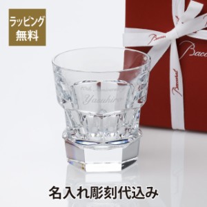 バカラ  アビス タンブラー  名入れ彫刻代込み ギフト Baccarat 誕生日 名入れ  ホールインワン 記念品 グラス 