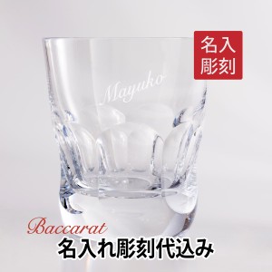 バカラ アルクール  イヴ タンブラー  名入れ彫刻代込み Baccarat 名入れ ギフト 長寿祝 記念品 誕生日 ホールインワン 父の日 グラス 名