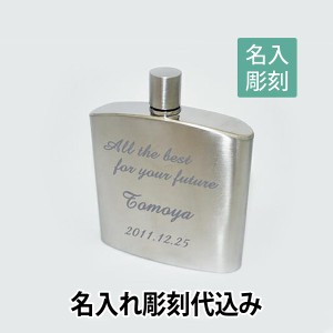 【名入れ彫刻】ウイスキーボトル スキットル バッカス 200ml シルバー 名入れ彫刻代込み ステンレス 名入れ ギフト プレゼント お祝い 誕