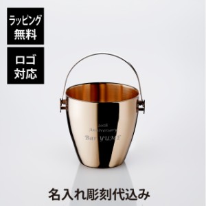 【名入れ代込】【ロゴ対応】YUKIWA ユキワ アイスペール A型 1700ml ピンクゴールド 03280200 名前 彫刻 刻印 お祝い プレゼント ギフト 