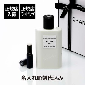 【正規店入荷】【名入れ代込】【正規店BOX】CHANEL シャネル レ ゾー ドゥ シャネル ボディローション パリ エディンバラ 200ml・ボーイ 