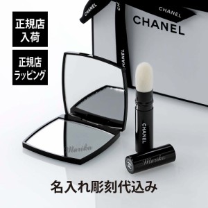 正規店入荷】【名入れ代込】CHANEL シャネル コンパクトミラー ミロワール ドゥーブル ファセット & パウダーブラシ パンソー イルミナト