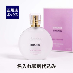 【名入れ代込み】【正規店ＢＯＸ付】 CHANEL シャネル チャンス オー タンドゥル ヘアオイル  名入れ彫刻代込み 名入れ ギフト プレゼン