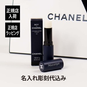 【正規店入荷】【名入れ代込】CHANEL シャネル ボーイ ドゥ シャネル リップ ボーム 名前 名入れ 彫刻 刻印 名入れギフト プレゼント 記