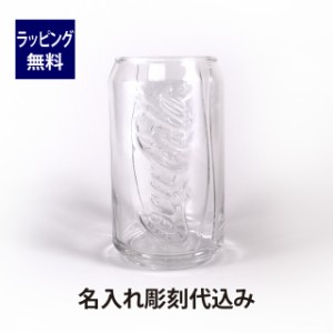 Coca-Cola コカ・コーラ アデリア 缶型グラス クリア 355ml  名入れ彫刻代込み 名入れ 刻印 タンブラー グラス 誕生日 お祝い 記念日 プ