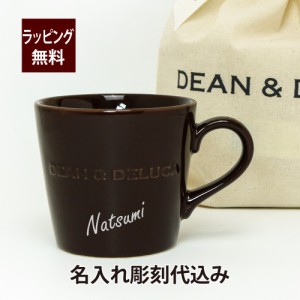 DEAN&DELUCA ディーンアンドデルーカ モーニングマグ チョコレートブラウン  名入れ彫刻代込み 名入れ マグカップ お祝い 誕生日 記念日 