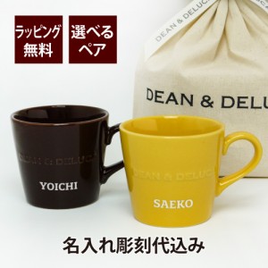 DEAN&DELUCA ディーンアンドデルーカ モーニングマグ ペア  名入れ彫刻代込み オリジナルペア 名入れ マグカップ お祝い 結婚祝 記念日 