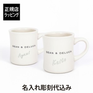 【名入れ代込み】【正規店ラッピング無料】DEAN & DELUCA ディーン＆デルーカ トーキョーマグ 250ml ペア オリジナルペア 名前 名入れ 彫