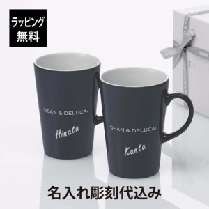 【ラッピング無料】【名入れ代込み】DEAN & DELUCA ディーン アンド デルーカ ラテ マグ グレー M 370ml ペア 名入れ 彫刻 刻印 名入れギ