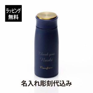 【ラッピング無料】【名入れ代込み】Francfranc フランフラン マット ステンレスボトル 350ML ネイビー 名入れ ギフト プレゼント 誕生日